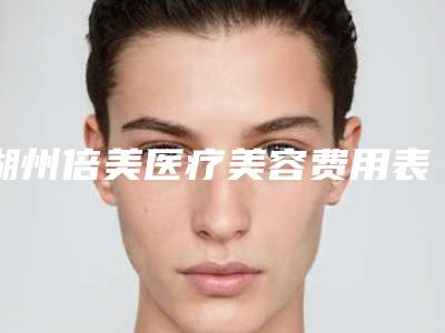 湖州倍美医疗美容费用表明细2025吐血整理附手术除掉副乳案例