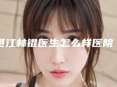 泰州北极星口腔门诊收费明细2025分享,医院介绍一览-龅牙隐形矫正后修复费用