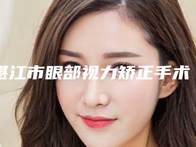 湛江市眼部视力矫正手术医生在榜清单广受好评-王伟琴医生口碑评价
