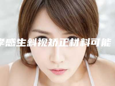 孝感生斜视矫正材料可能导致的副作用
