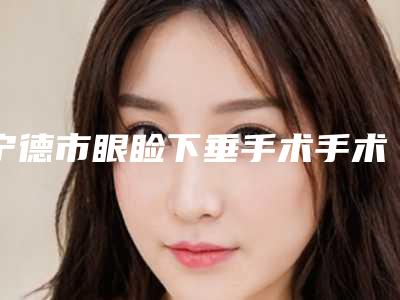 宁德市眼睑下垂手术手术医生排行榜独位横评-李志强整形医生具有高人气