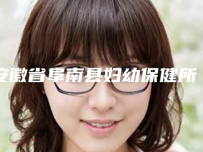 安徽省阜南县妇幼保健所整形美容科,阜阳新时代整形门诊技术口碑一对一了解