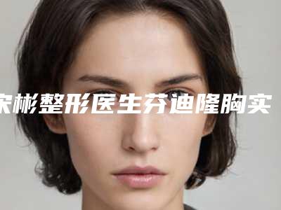 西安市唇裂3级整形医生好的哪里-马艺医生榜三强竟被他拿下