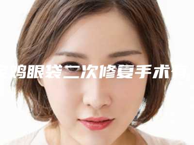 宝鸡眼袋二次修复手术有负面影响吗