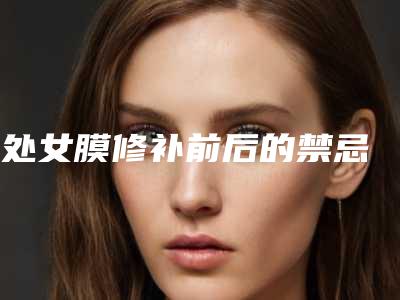 处女膜修补前后的禁忌