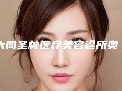 大同圣林医疗美容诊所奥齿泰种植体的术后护理措施有哪些
