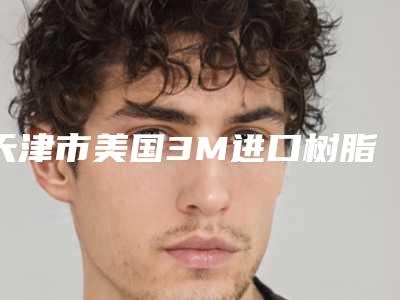 天津市美国3M进口树脂Z250补牙口腔医生在榜清单业内威望高-天津市美国3M进口树脂Z250补牙医生实力不容小觑