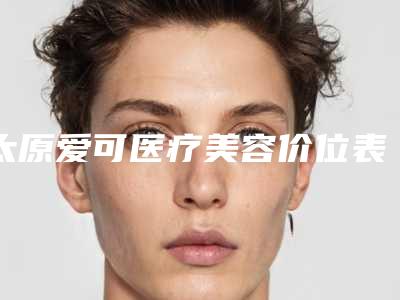 太原爱可医疗美容价位表附医生介绍-做出心型脸案例