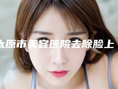 太原市美容医院去除脸上红血丝-太原美娜医疗美容门诊部实力好不好
