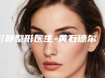 彭静整形医生-黄石德尔美客美亚医疗美容彭静医师知名连锁实力靠谱