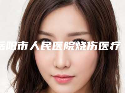岳阳市人民医院烧伤医疗整形美容科价格表优惠-抽脂手术去眼袋案例