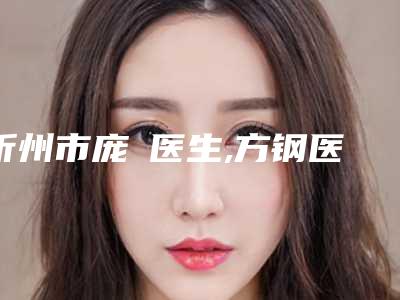 忻州市庞瑀医生,方钢医生激光半飞秒近视治疗技术口碑一对一了解