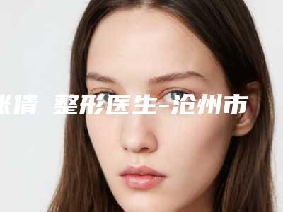 张倩祎整形医生-沧州市张倩祎医生耳朵整形手术一只口碑评价