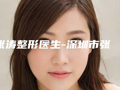 张涛整形医生-深圳市张涛医生内眦赘皮倒睫赢得网友极佳口碑赞赏