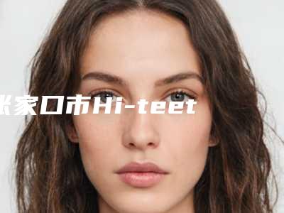 张家口市Hi-teeth牙齿美白排名榜有名气的有哪几位-张家口市Hi-teeth牙齿美白口腔医生