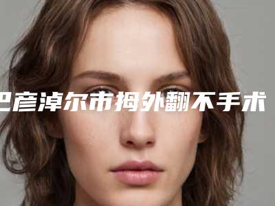 巴彦淖尔市拇外翻不手术矫正医生上榜清单前十佳全新总评-马晓军医生技术前沿口碑专业