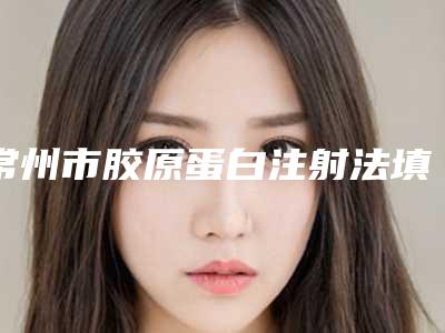 常州市胶原蛋白注射法填充痤疮瘢痕价格(2025年常州市胶原蛋白注射法填充痤疮瘢痕收费明细强势出炉)