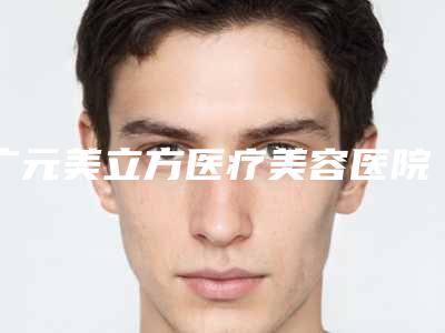 广元美立方医疗美容医院价格(收费标准)项目2025版一览附改发际线做植发案例
