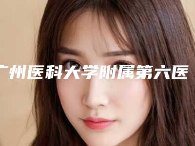 广州医科大学附属第六医院整形美容填充价格(价目)对比-尹卫民医生介绍
