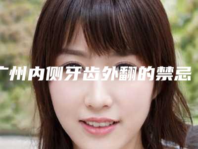 广州内侧牙齿外翻的禁忌人群及安全性