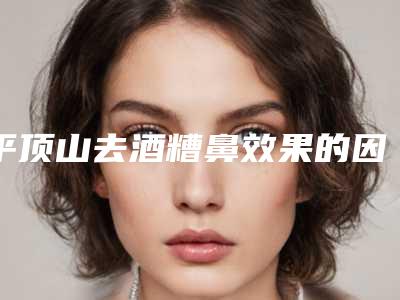 平顶山去酒糟鼻效果的因素主要有哪些