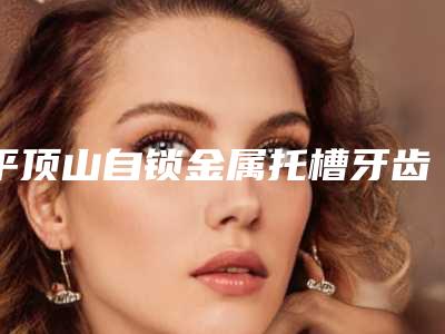 平顶山自锁金属托槽牙齿矫正手术后遗症有没有