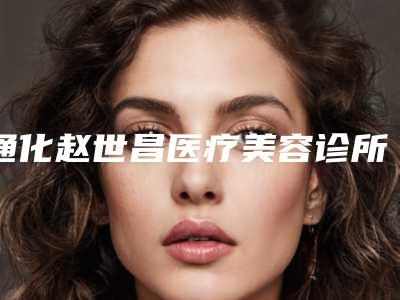 通化赵世昌医疗美容诊所价格表(费用)来啦附鼻隔膜矫正手术案例