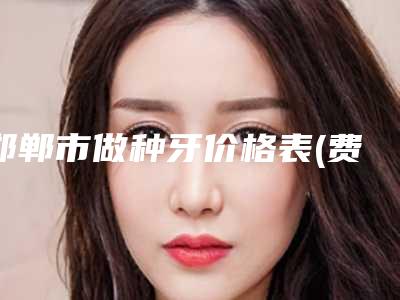 邯郸市做种牙价格表(费用)_项目(做种牙均价为：9537元）