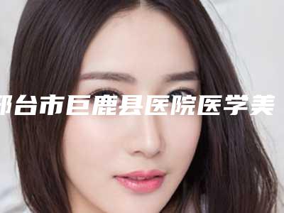 邢台市巨鹿县医院医学美容科,邢台伊美医疗美容诊所技术比拼