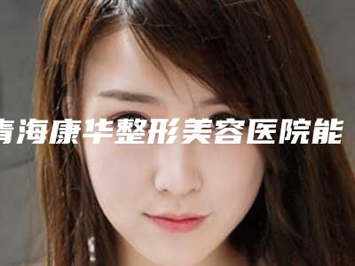 青海康华整形美容医院能做乳晕缩小手术吗