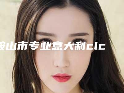 鞍山市专业意大利clc种植体医生哪个技术好又便宜(李英亮医生分析哪个效果更好)