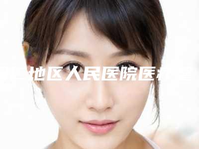 铜仁地区人民医院医疗整形美容科,白领医疗美容外科诊所项目价格表技术怎么样