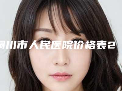 铜川市人民医院价格表2025版查询-鼻咽肿物切除手术案例