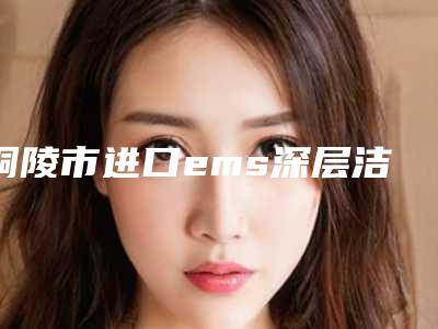 铜陵市进口ems深层洁牙医生上榜清单强势推荐-铜陵市进口ems深层洁牙口腔医生