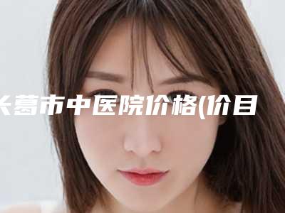 长葛市中医院价格(价目)表公布一份-痘坑痘印抹修复案例
