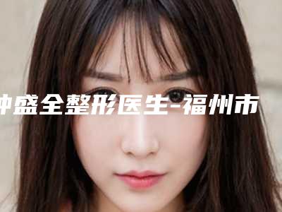 钟盛全整形医生-福州市钟盛全医生眼袋按摩去除均价收费突显