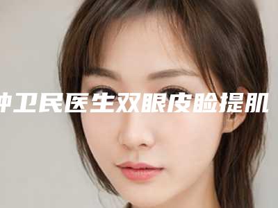 钟卫民医生双眼皮睑提肌案例-收费标准医院