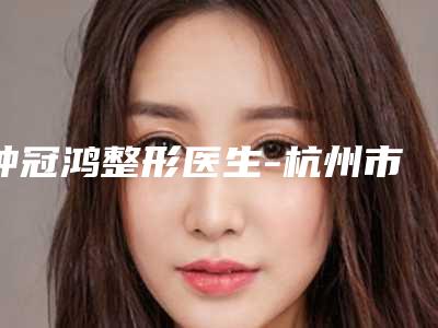 钟冠鸿整形医生-杭州市钟冠鸿医生光子嫩肤整容真实案例