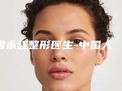 雷永红整形医生-中国人民解放军总医院(301医院)整形科雷永红医师优势口碑测评