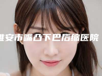 雅安市嘴凸下巴后缩医院排行榜top10哪个靠谱(雅安蒲医生口腔诊所口腔实力高低任你挑)