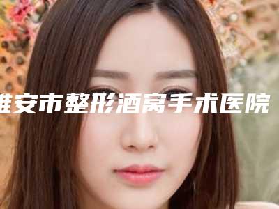 雅安市整形酒窝手术医院上榜名单十强都有哪些(雅安星彩医学美容整形诊所有名气价格也实惠_)