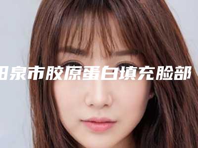 阳泉市胶原蛋白填充脸部比较有名的医生(赵斌医生选择他们不错)
