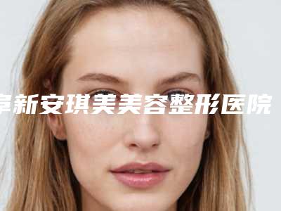 阜新安琪美美容整形医院,海州区美缔整形美容诊所实力大PK