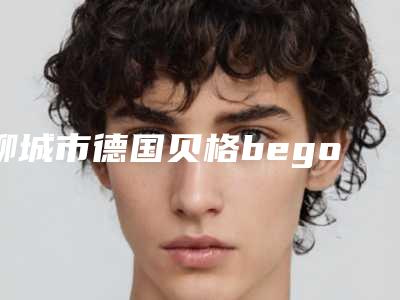 聊城市德国贝格bego种植牙的医生哪个口碑好(赵培英医生看介绍网评不错)