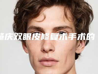 肇庆双眼皮修复术手术的费用都与哪些因素有关
