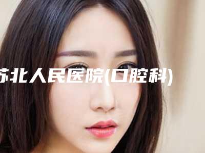 苏北人民医院(口腔科)费用表明细送上-附牙齿微创拔牙案例
