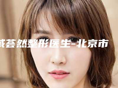 臧荟然整形医生-北京市臧荟然医生骨盆修复紧致阴道实力很棒棒