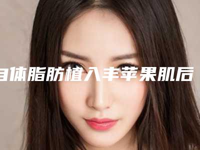 自体脂肪植入丰苹果肌后有什么危害吗