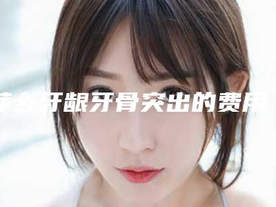 萍乡牙龈牙骨突出的费用与材料有关吗