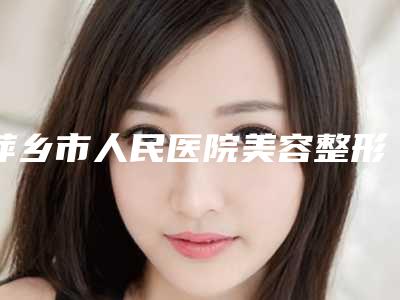 萍乡市人民医院美容整形科妇科缩阴手术笔记公开